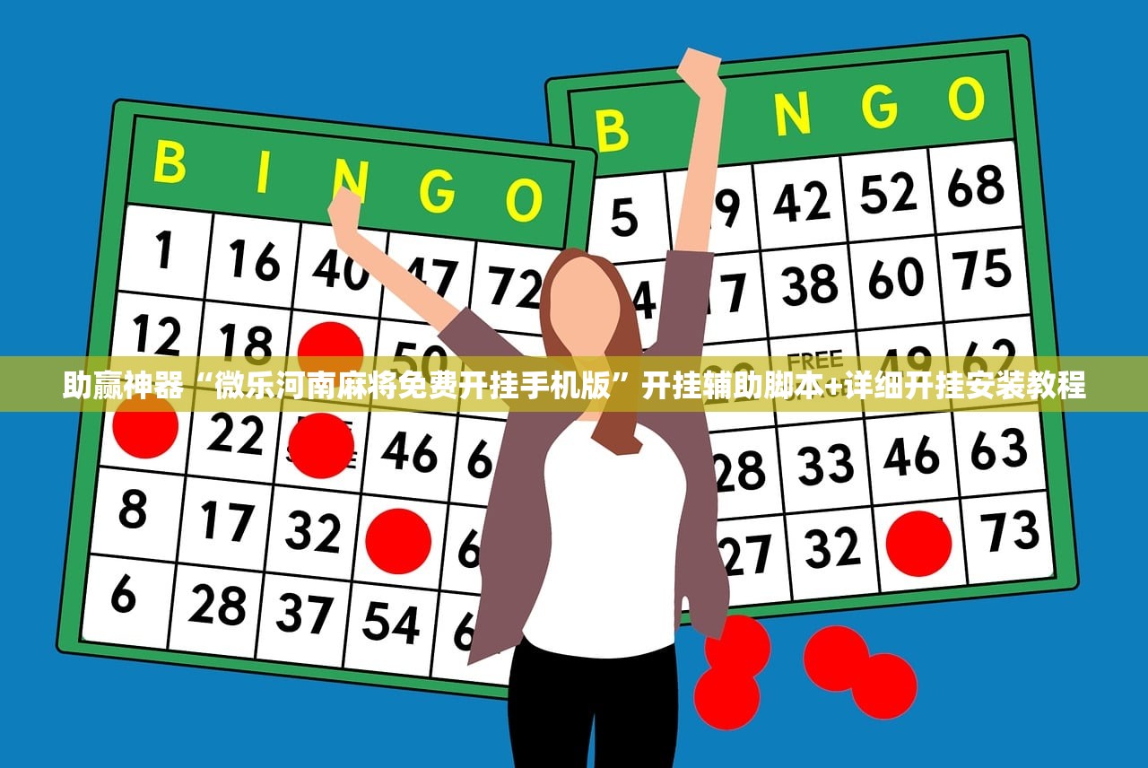助赢神器“微乐河南麻将免费开挂手机版”开挂辅助脚本+详细开挂安装教程