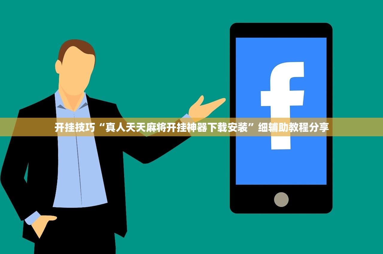 开挂技巧“真人天天麻将开挂神器下载安装	”细辅助教程分享
