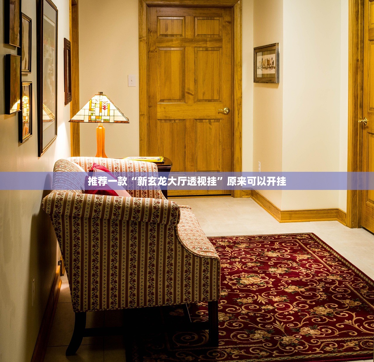 推荐一款“新玄龙大厅透视挂”原来可以开挂