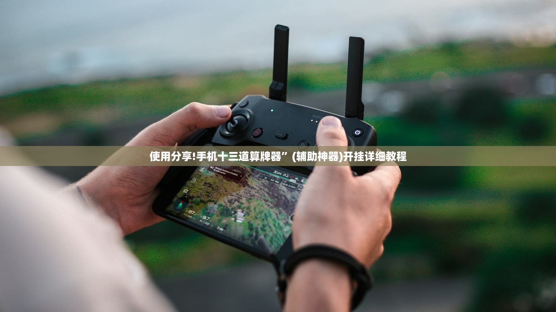使用分享!手机十三道算牌器”(辅助神器)开挂详细教程