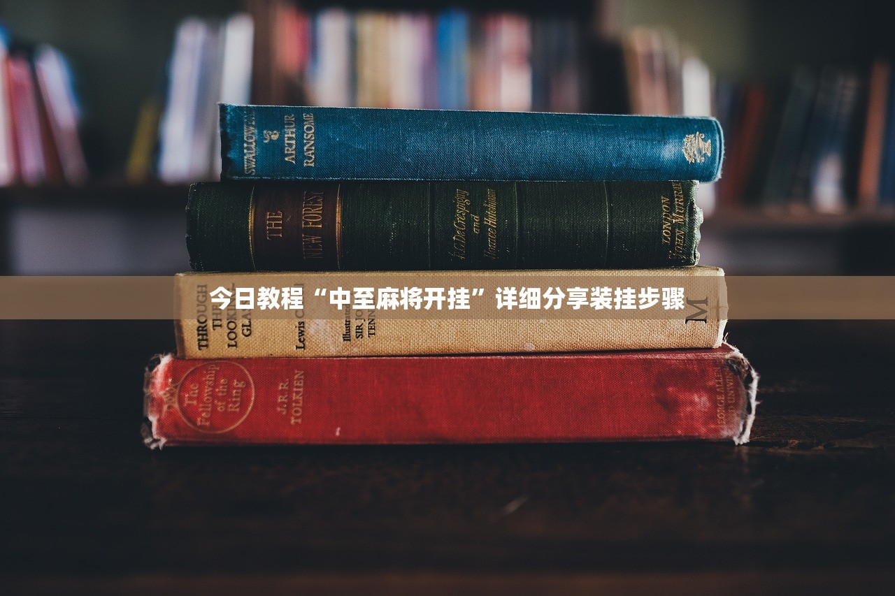 今日教程“中至麻将开挂	”详细分享装挂步骤