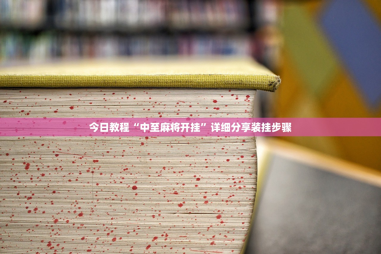 今日教程“中至麻将开挂”详细分享装挂步骤