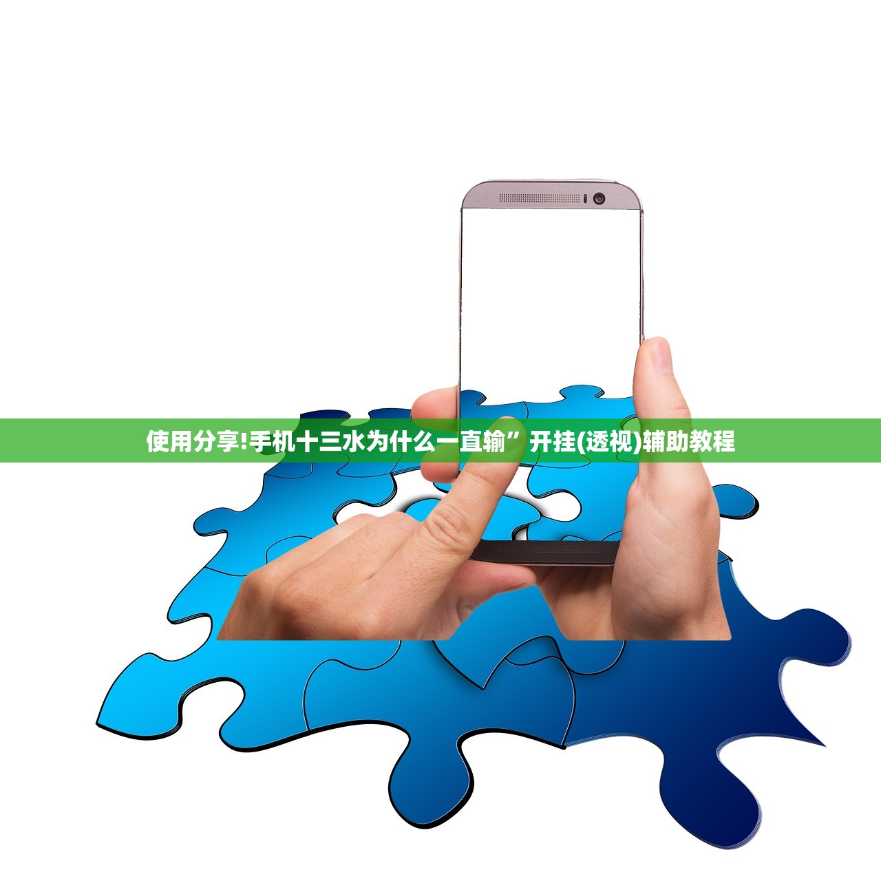 使用分享!手机十三水为什么一直输”开挂(透视)辅助教程