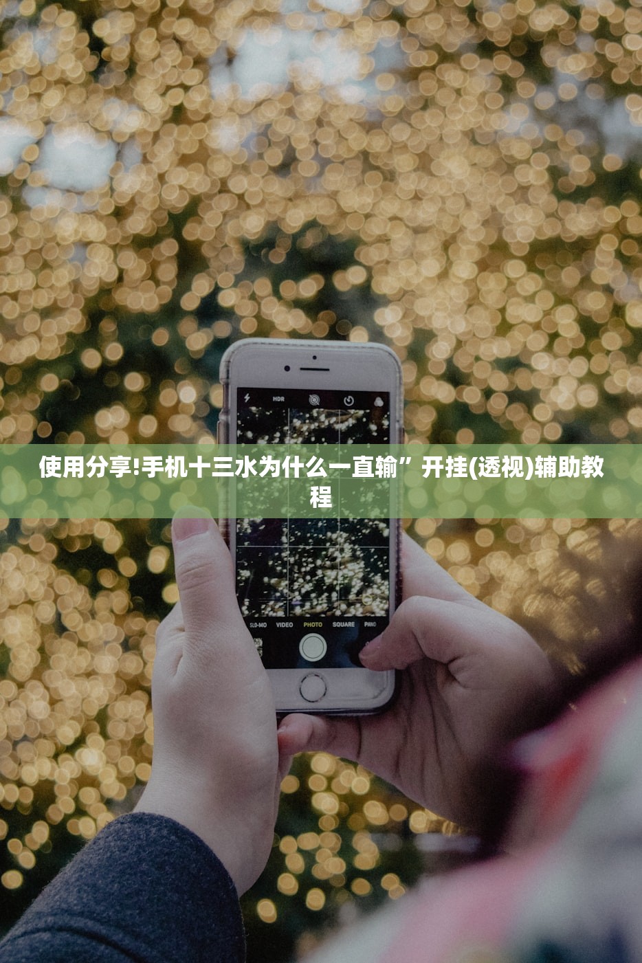 使用分享!手机十三水为什么一直输	”开挂(透视)辅助教程