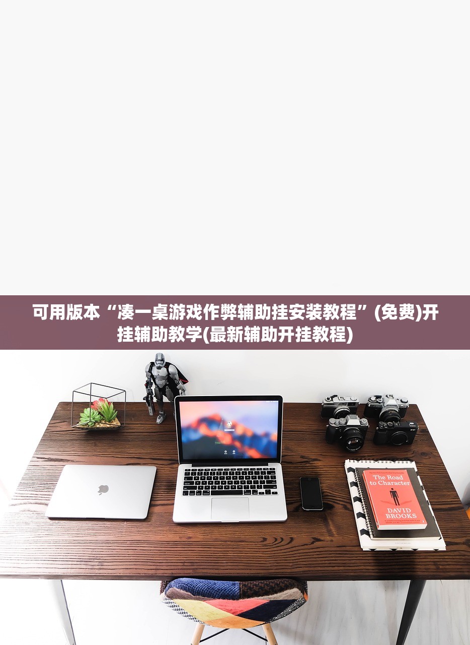 助赢神器“微信跑得快如何一直好牌”(免费)开挂辅助教学(最新辅助开挂教程)