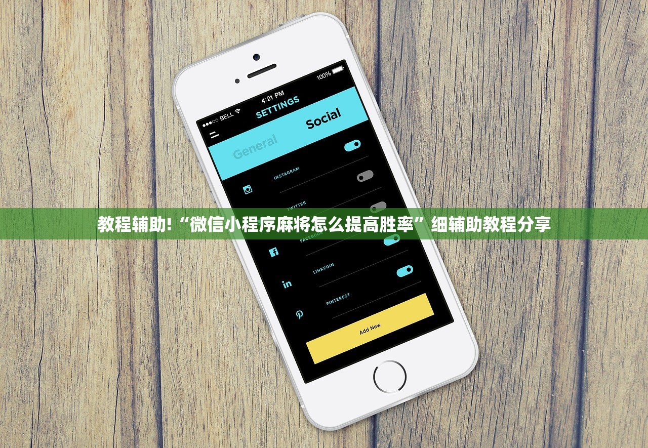教程辅助!“微信小程序麻将怎么提高胜率”细辅助教程分享
