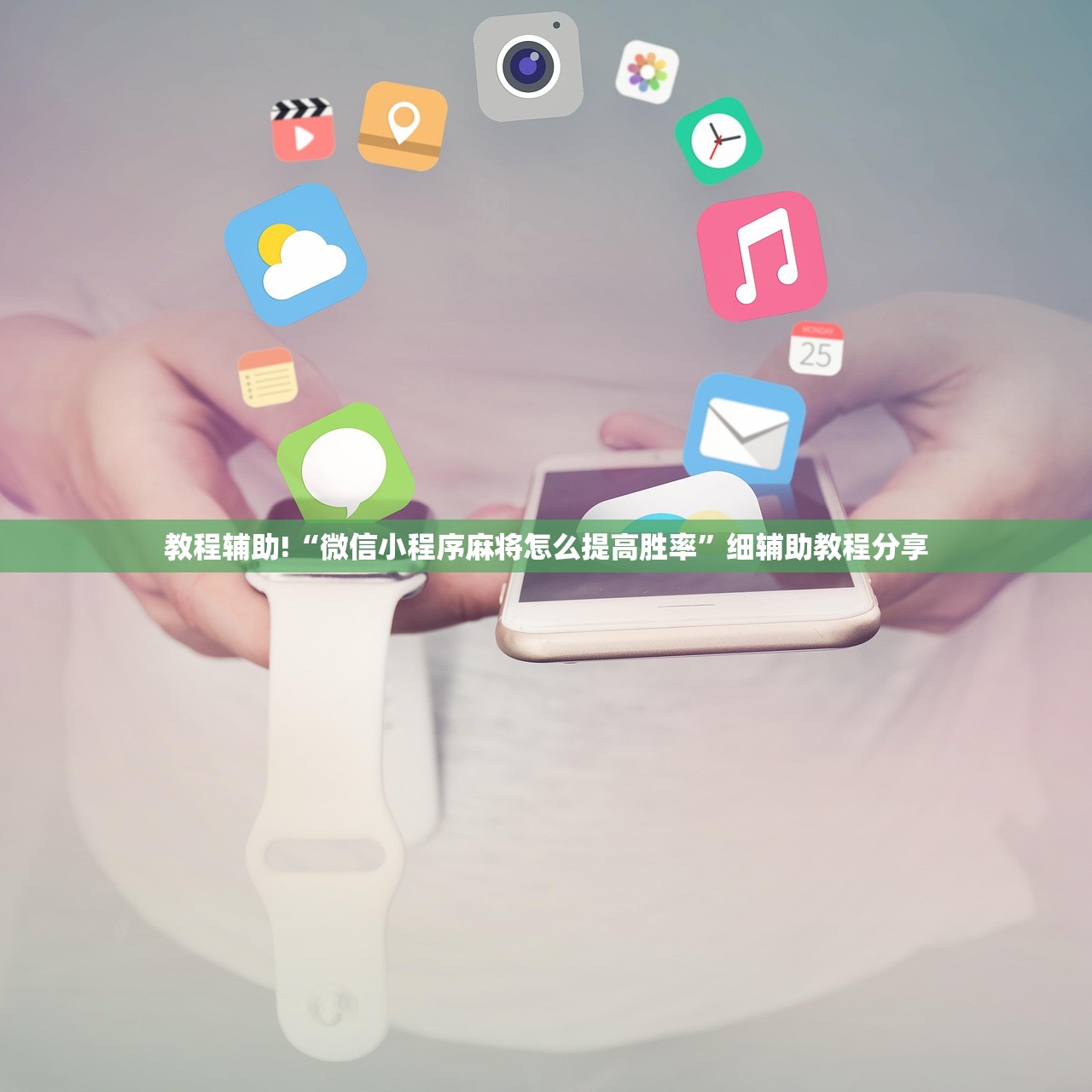 教程辅助!“微信小程序麻将怎么提高胜率”细辅助教程分享