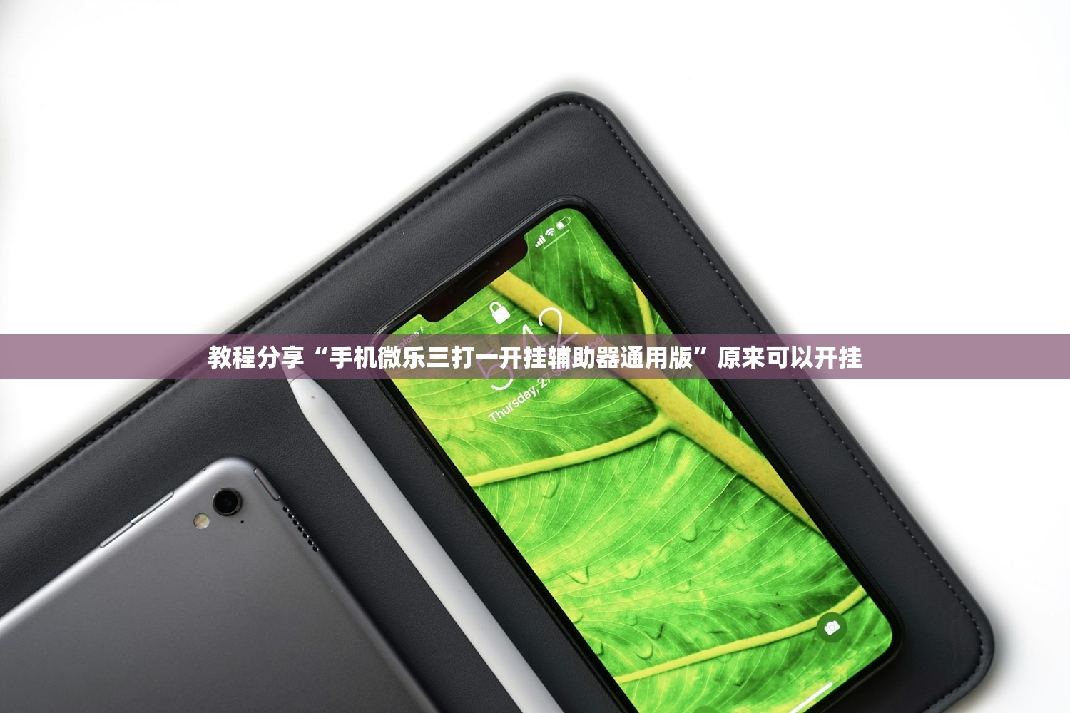 教程分享“手机微乐三打一开挂辅助器通用版”原来可以开挂