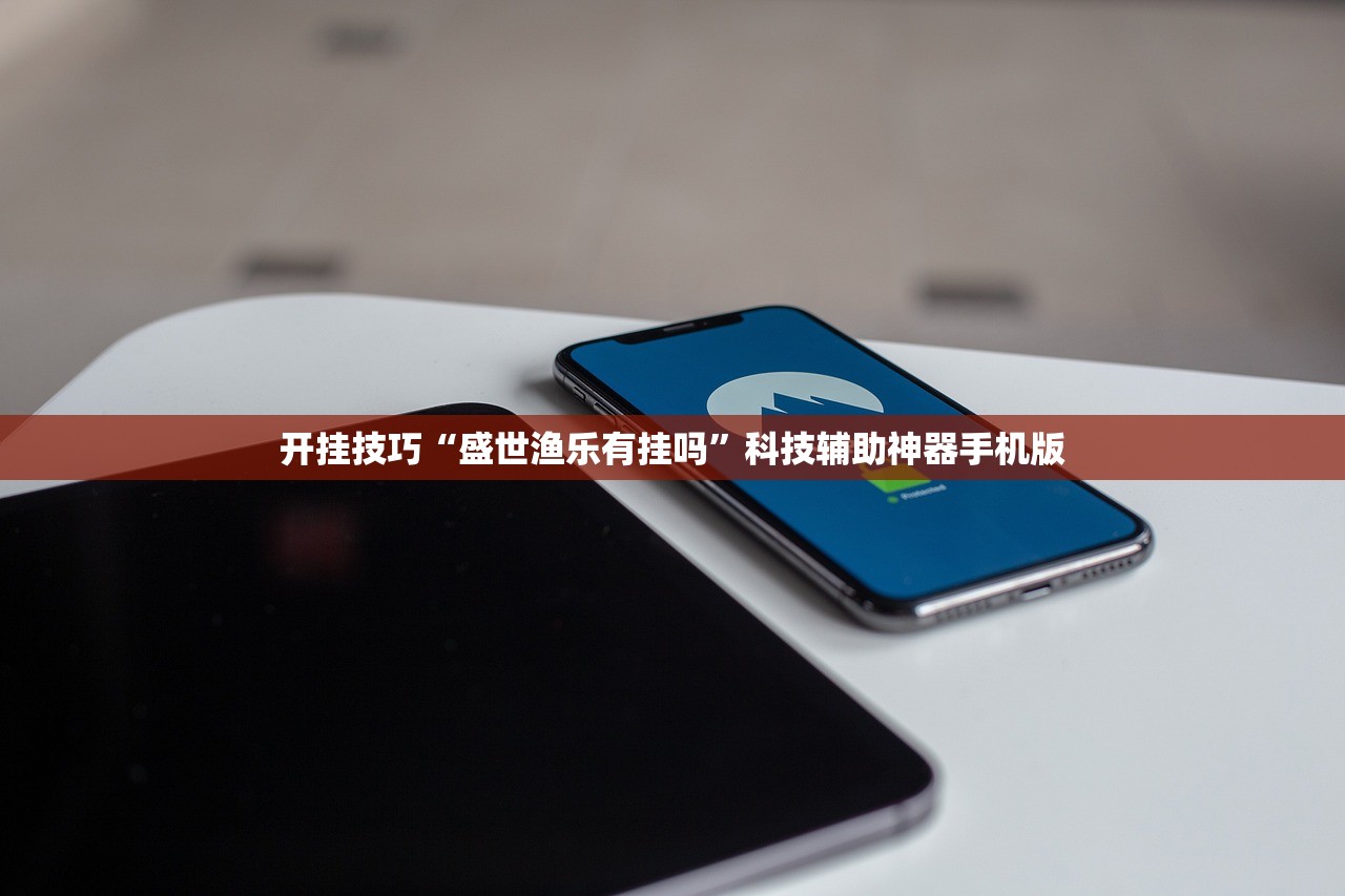 开挂技巧“盛世渔乐有挂吗”科技辅助神器手机版