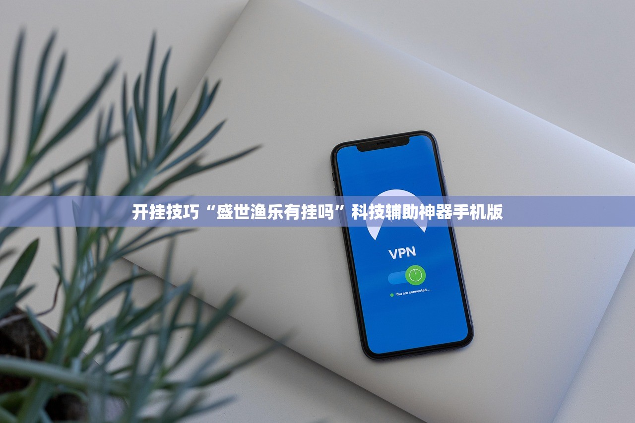 开挂技巧“盛世渔乐有挂吗	”科技辅助神器手机版