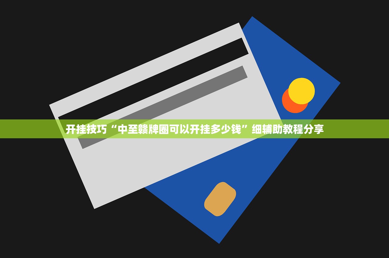 开挂技巧“中至赣牌圈可以开挂多少钱”细辅助教程分享