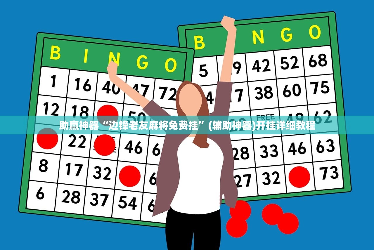 助赢神器“边锋老友麻将免费挂”(辅助神器)开挂详细教程