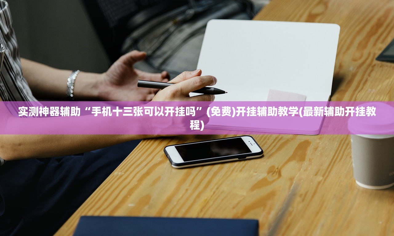 使用分享!星悦浙江麻将可以开挂吗”细辅助教程分享