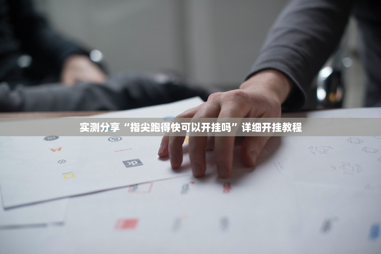 实测分享“指尖跑得快可以开挂吗”详细开挂教程