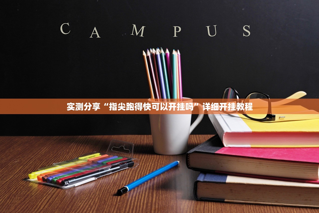 实测分享“指尖跑得快可以开挂吗	”详细开挂教程