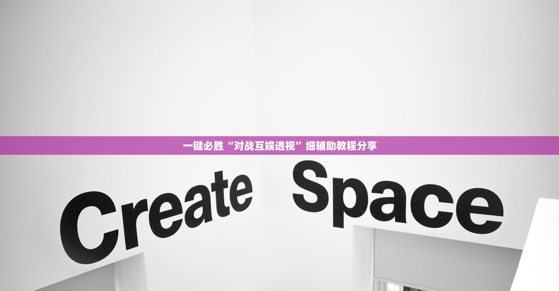 一键必胜“对战互娱透视”细辅助教程分享