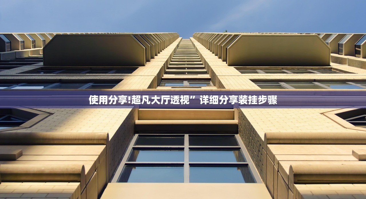 使用分享!超凡大厅透视”详细分享装挂步骤