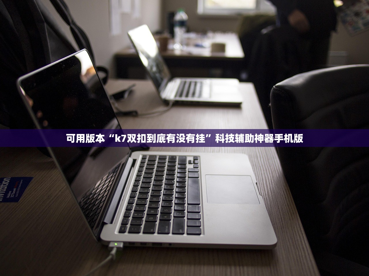 可用版本“k7双扣到底有没有挂”科技辅助神器手机版