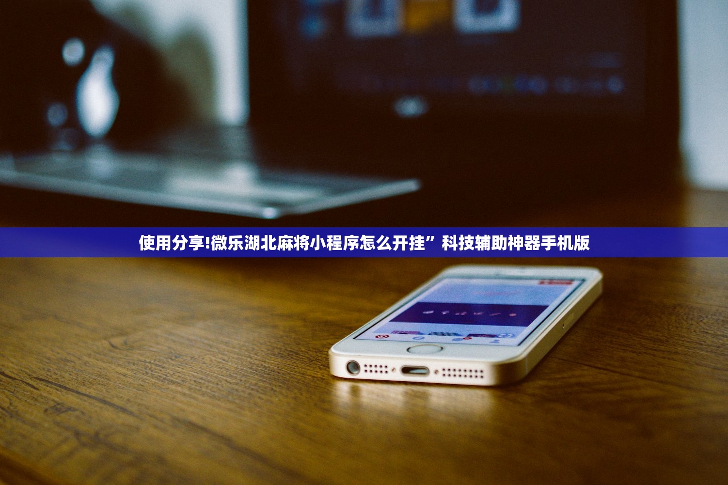 使用分享!微乐湖北麻将小程序怎么开挂”科技辅助神器手机版