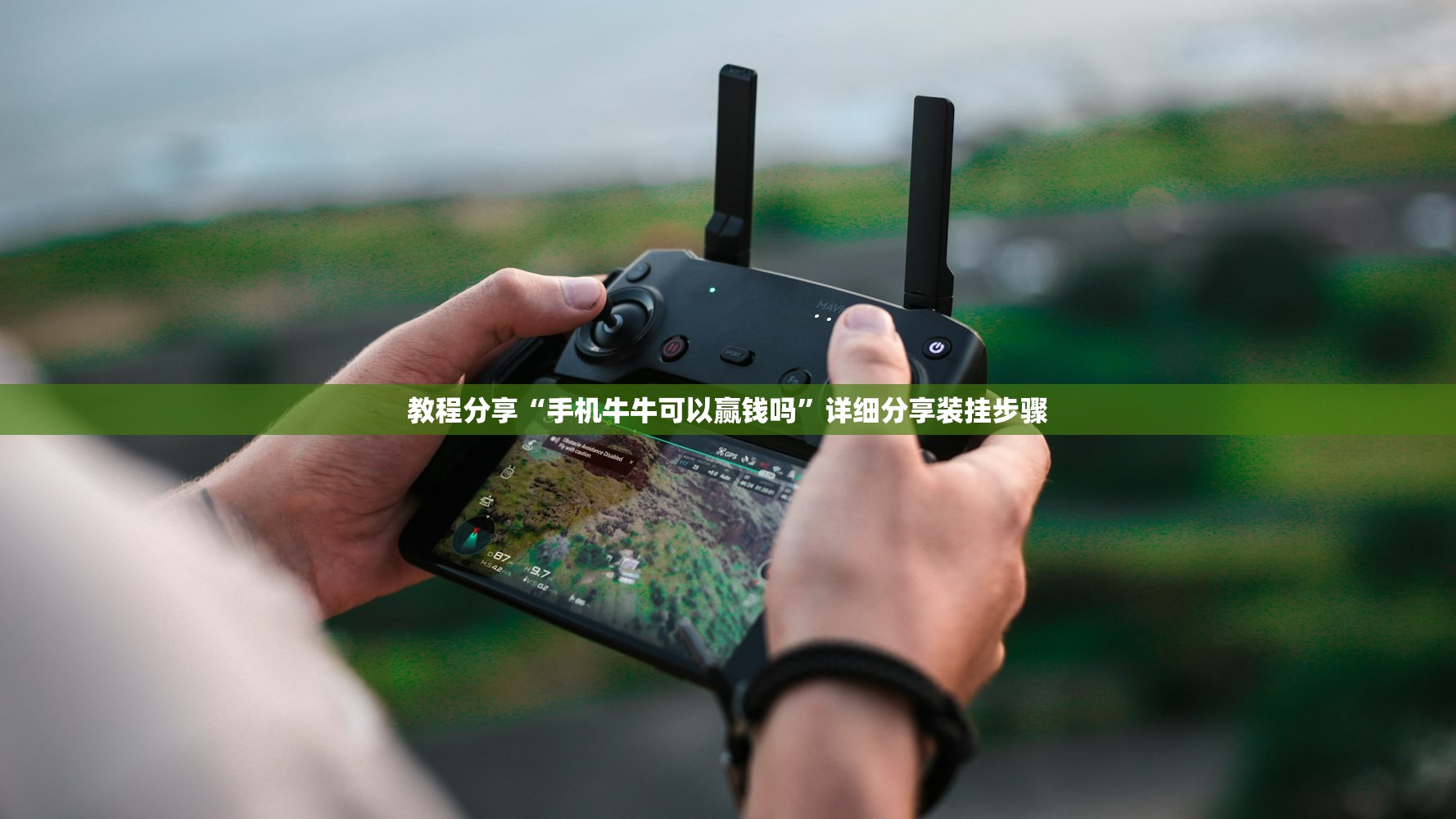教程分享“手机牛牛可以赢钱吗	”详细分享装挂步骤