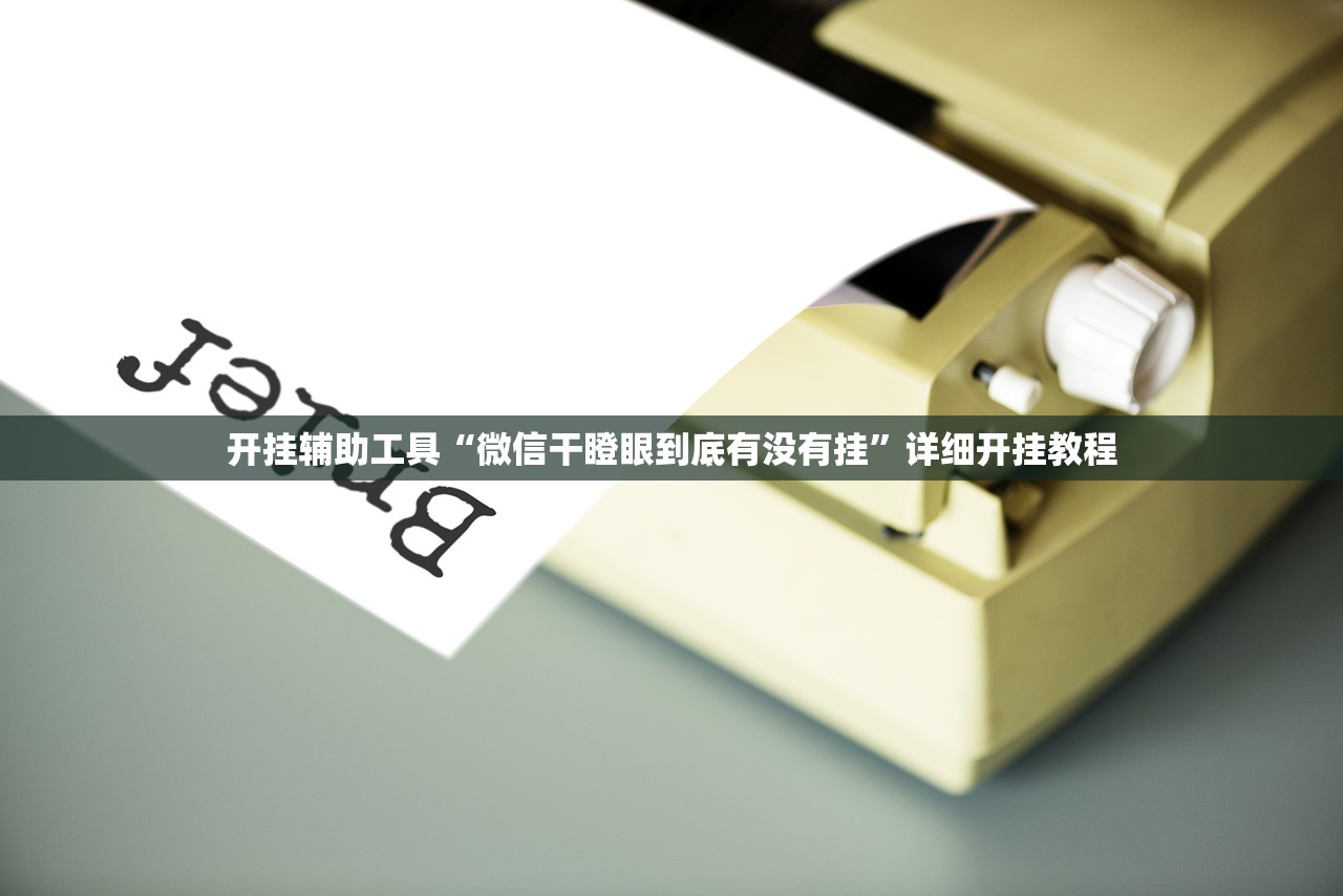实测辅助“微乐斗地主万能开挂神器”开挂(透视)辅助教程