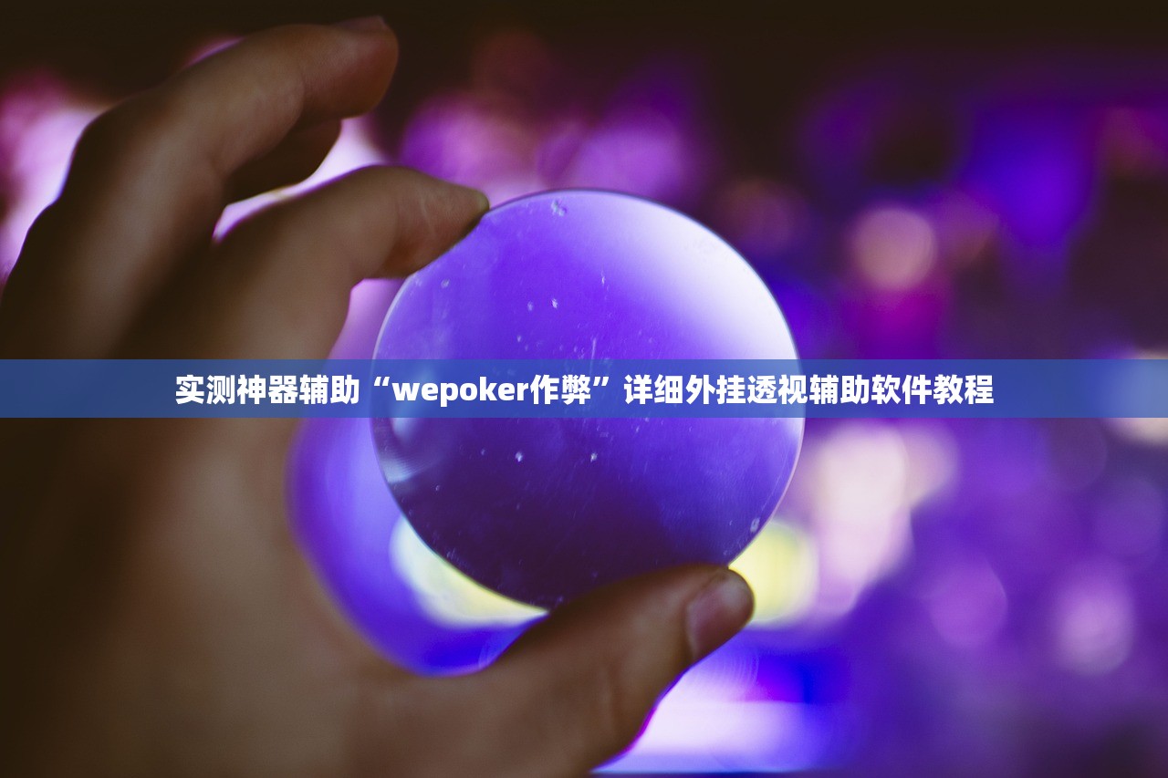 推荐一款“东游麻将开挂多少钱”详细分享装挂步骤