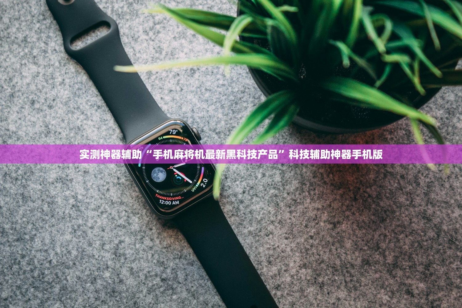 实测分享“手机微乐山东麻将外卦辅助软件下载”开挂(透视)最新辅助详细