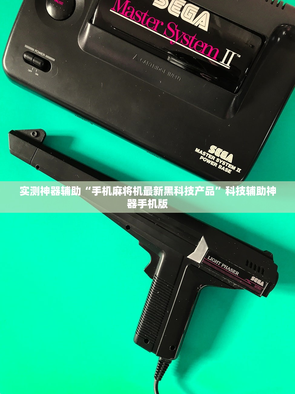 实测神器辅助“手机麻将机最新黑科技产品”科技辅助神器手机版
