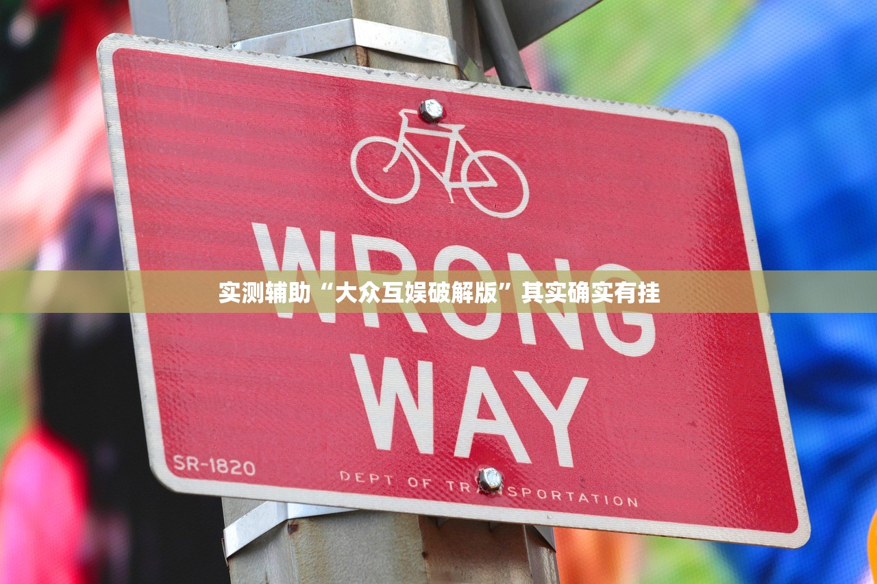 实测辅助“大众互娱破解版”其实确实有挂