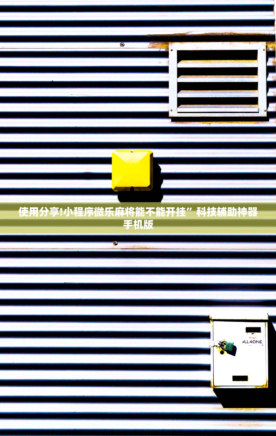 使用分享!小程序微乐麻将能不能开挂”科技辅助神器手机版