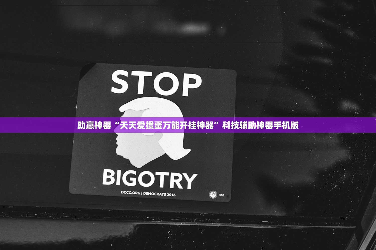 助赢神器“天天爱掼蛋万能开挂神器”科技辅助神器手机版