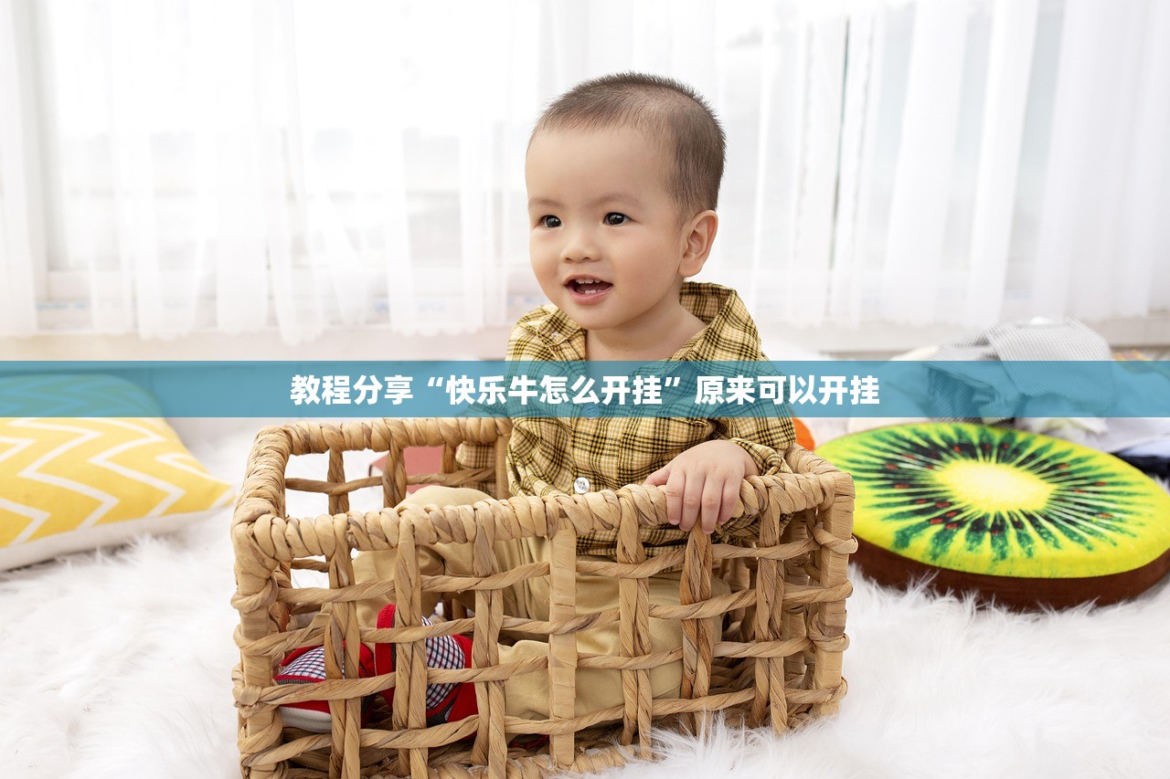 教程分享“快乐牛怎么开挂	”原来可以开挂