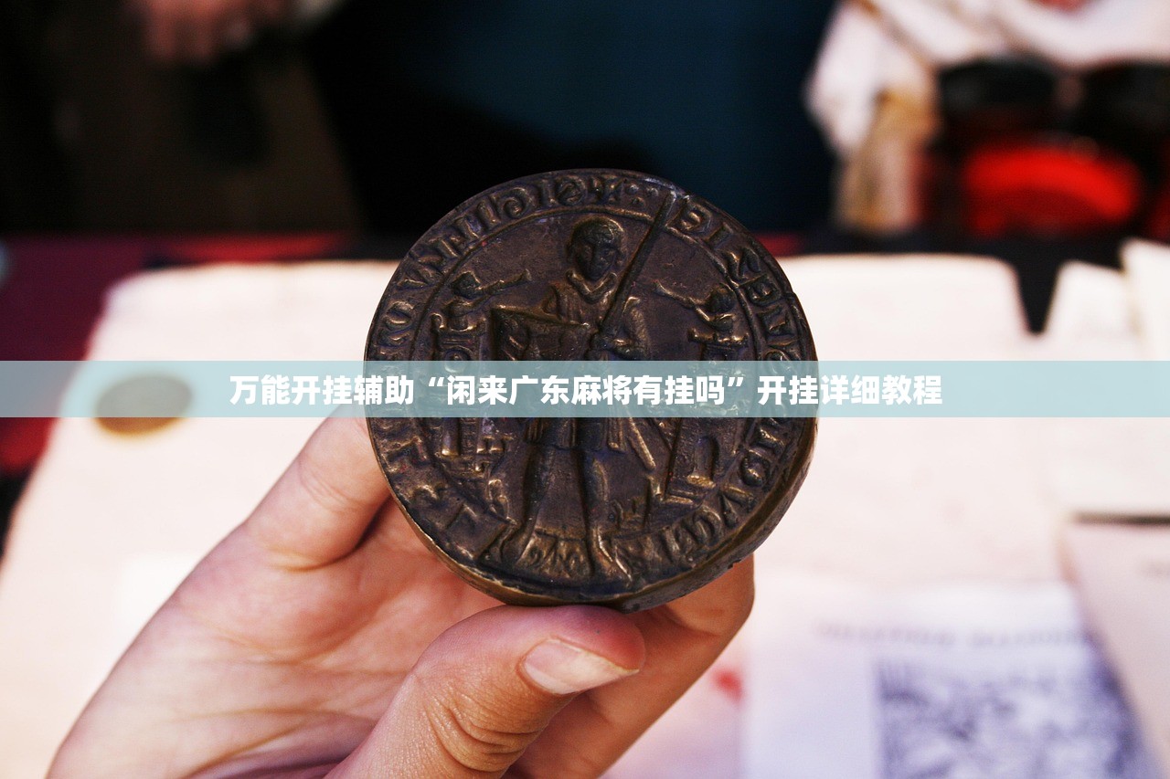 必备科技“吉祥麻将外卦辅助软件下载”(透视挂)辅助下载教程