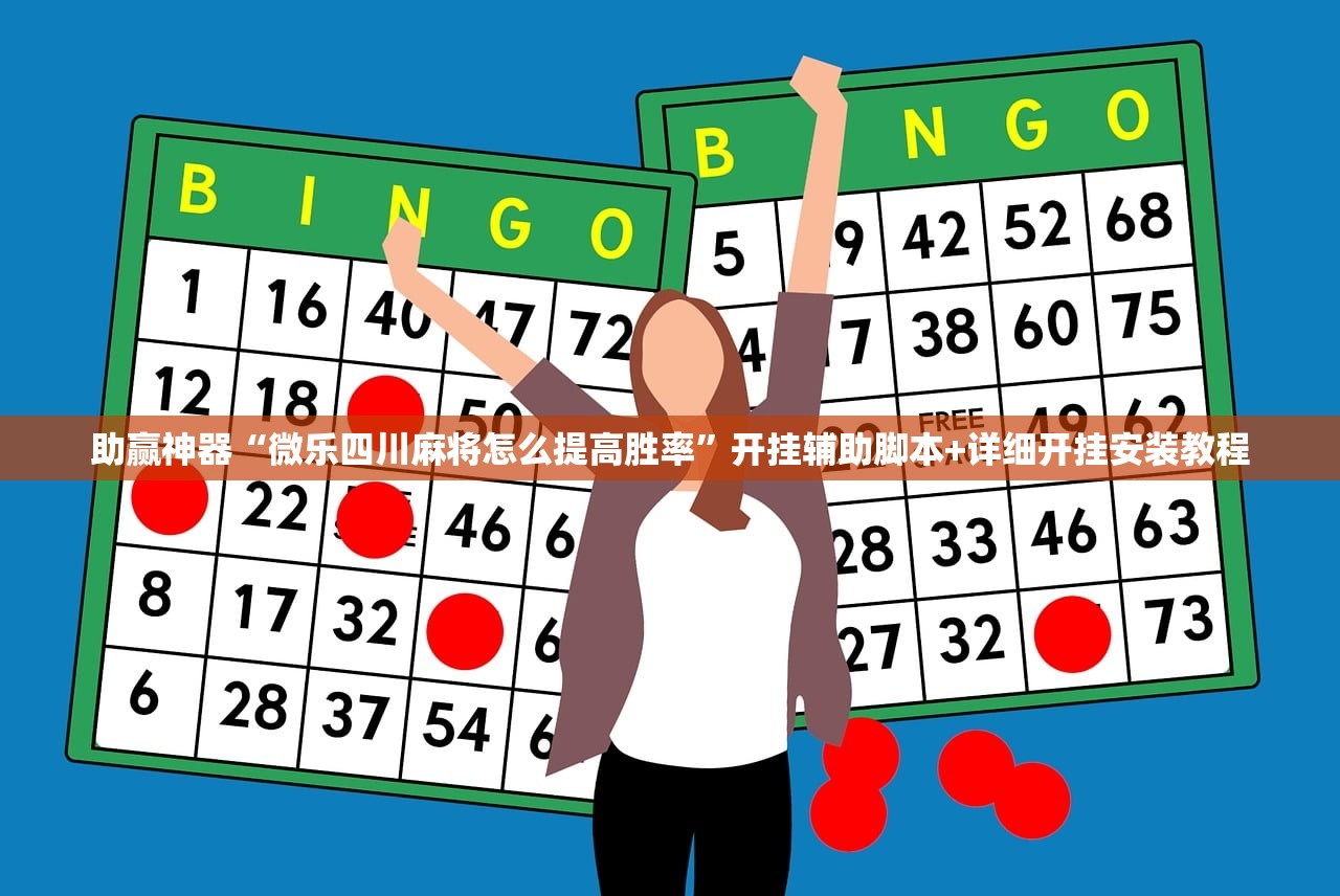 助赢神器“微乐四川麻将怎么提高胜率”开挂辅助脚本+详细开挂安装教程
