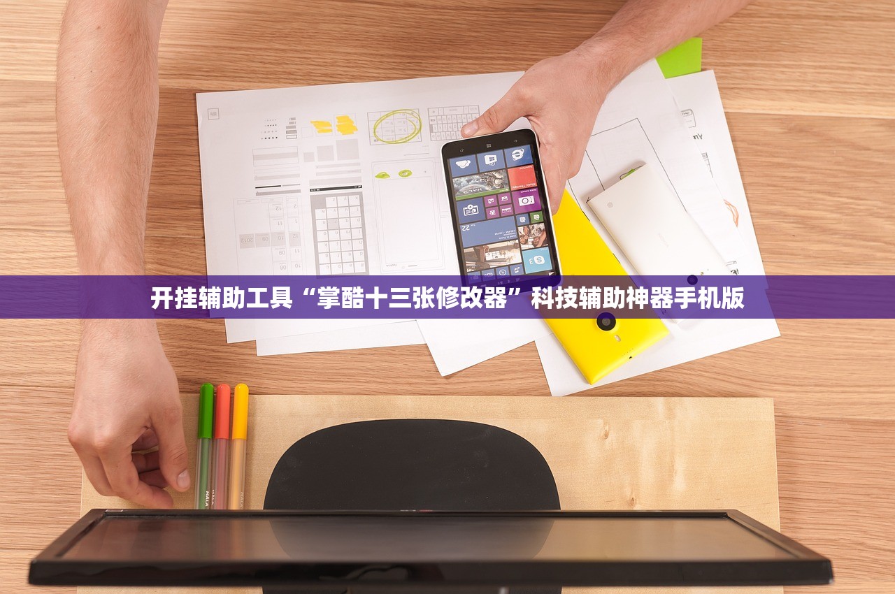 开挂辅助工具“掌酷十三张修改器”科技辅助神器手机版