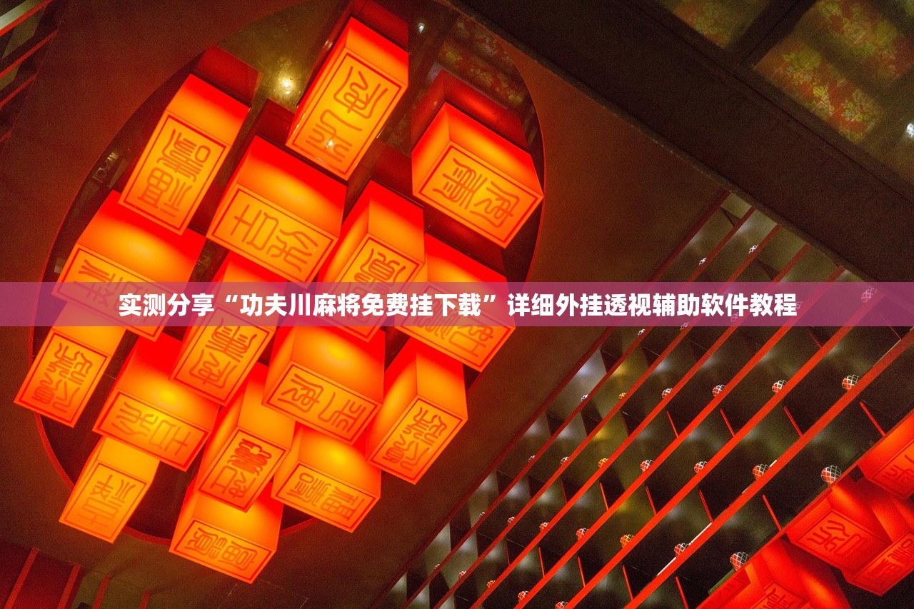 实测辅助“开心泉州麻将专用神器”(透视)其实确实有挂