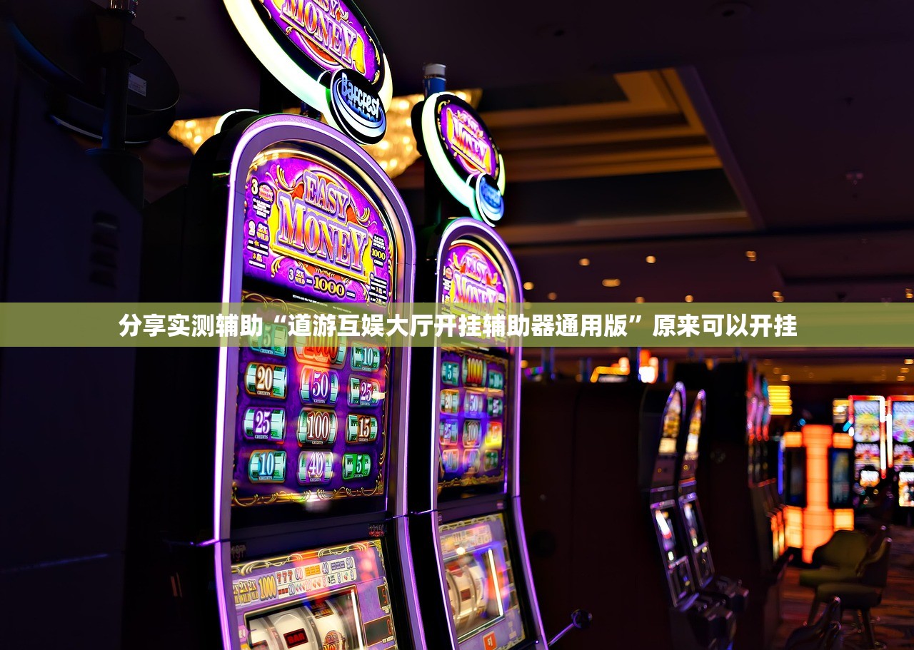 分享实测辅助“道游互娱大厅开挂辅助器通用版”原来可以开挂