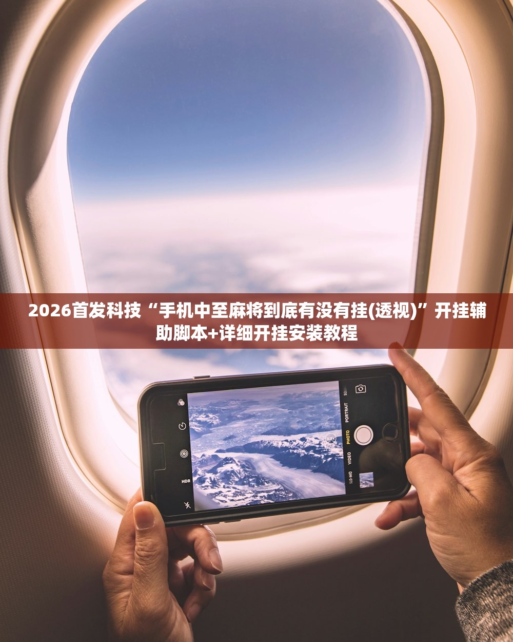 2026首发科技“手机中至麻将到底有没有挂(透视)	”开挂辅助脚本+详细开挂安装教程