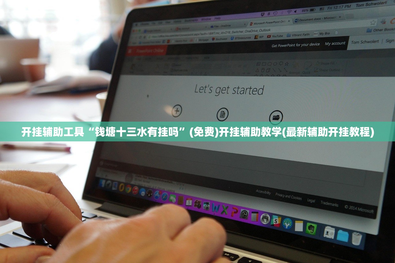 开挂辅助工具“钱塘十三水有挂吗”(免费)开挂辅助教学(最新辅助开挂教程)