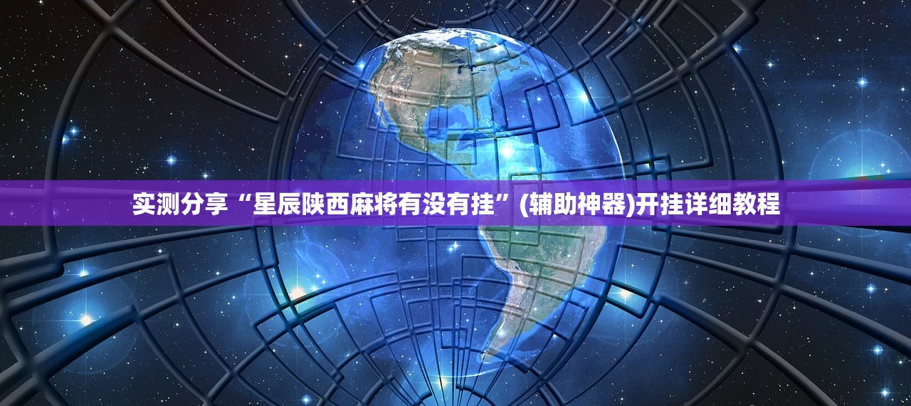 实测分享“星辰陕西麻将有没有挂”(辅助神器)开挂详细教程