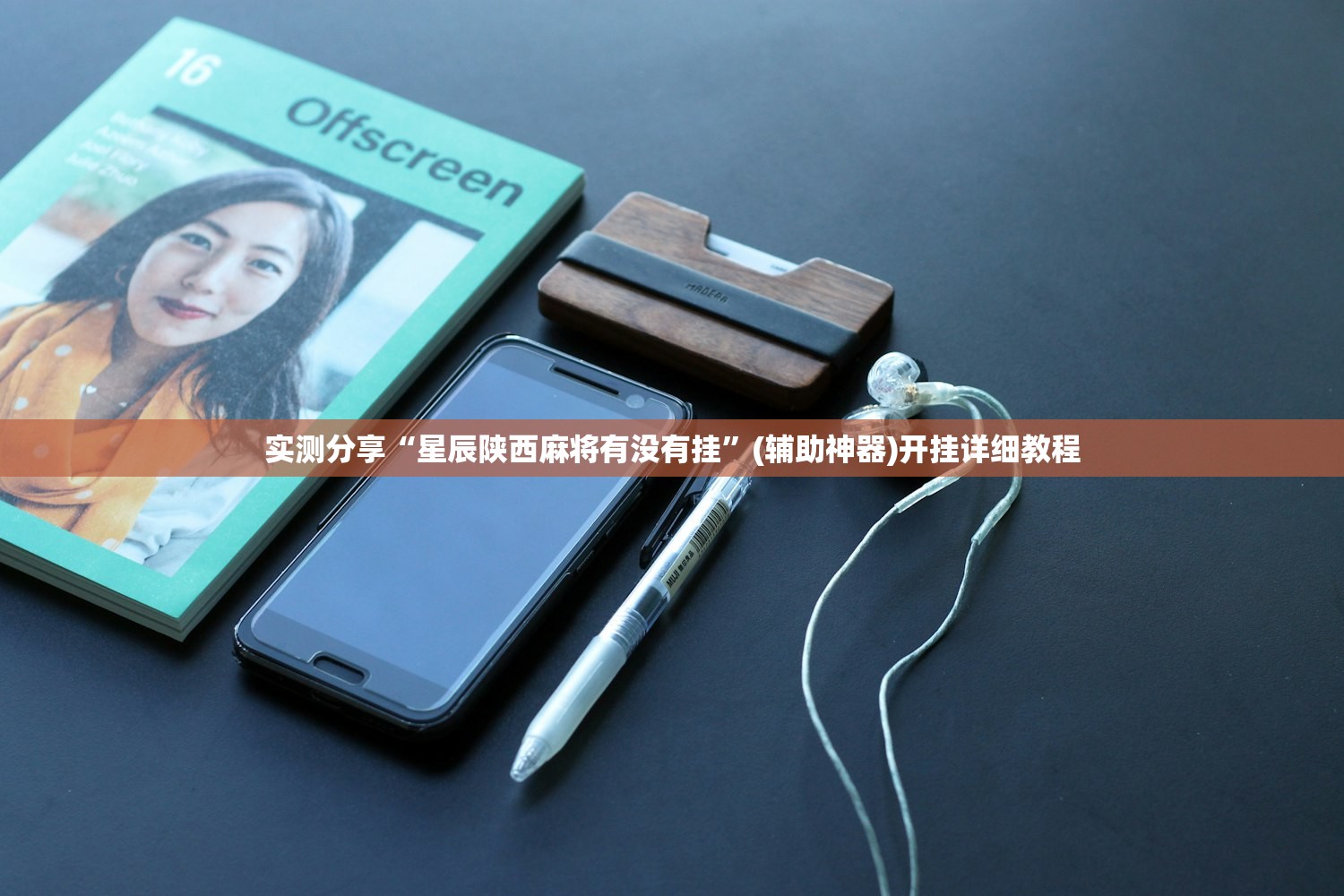 实测分享“星辰陕西麻将有没有挂	”(辅助神器)开挂详细教程