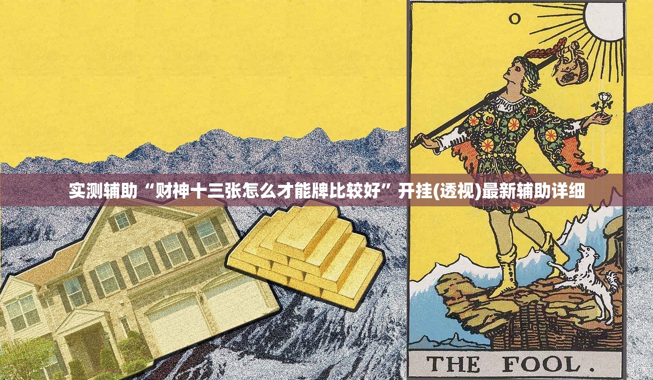 开挂辅助工具“钱塘十三水有挂吗”(免费)开挂辅助教学(最新辅助开挂教程)
