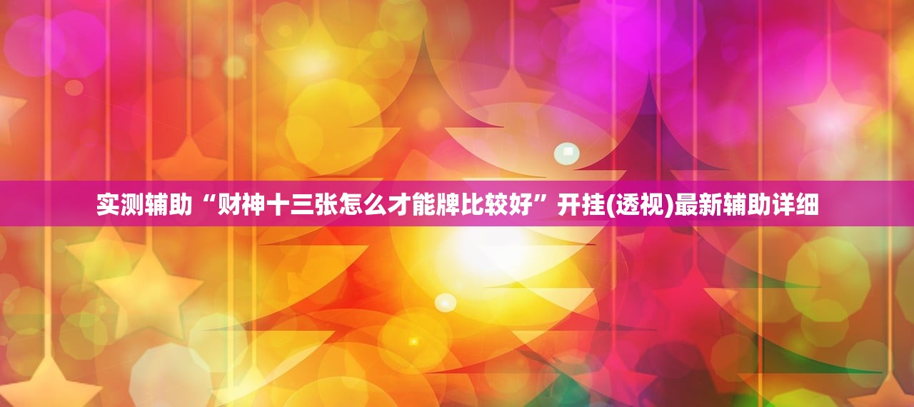 实测辅助“财神十三张怎么才能牌比较好	”开挂(透视)最新辅助详细