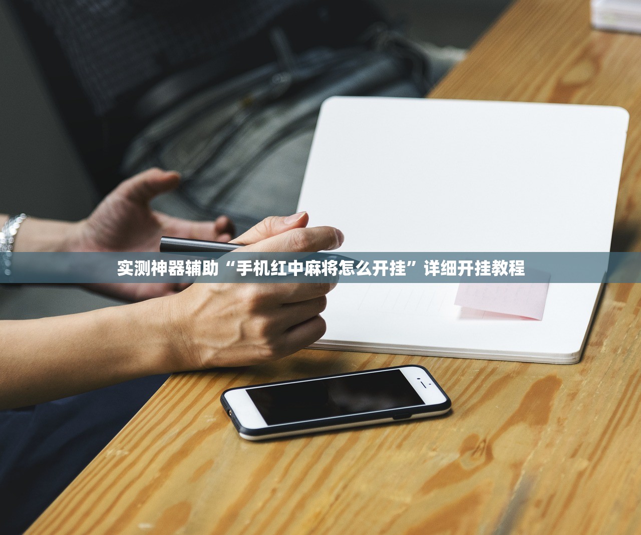 实测神器辅助“手机红中麻将怎么开挂”详细开挂教程
