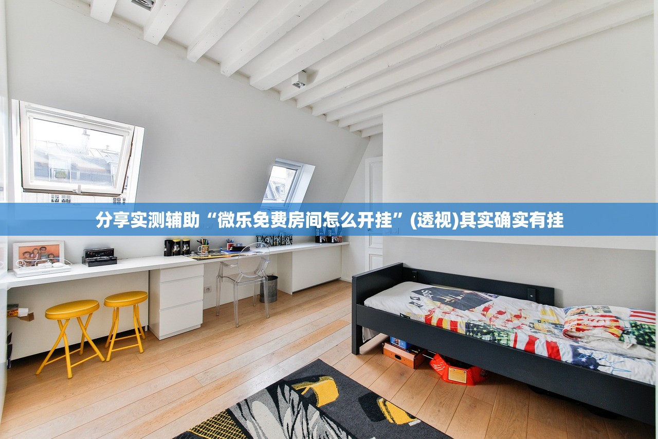 分享实测辅助“微乐免费房间怎么开挂”(透视)其实确实有挂