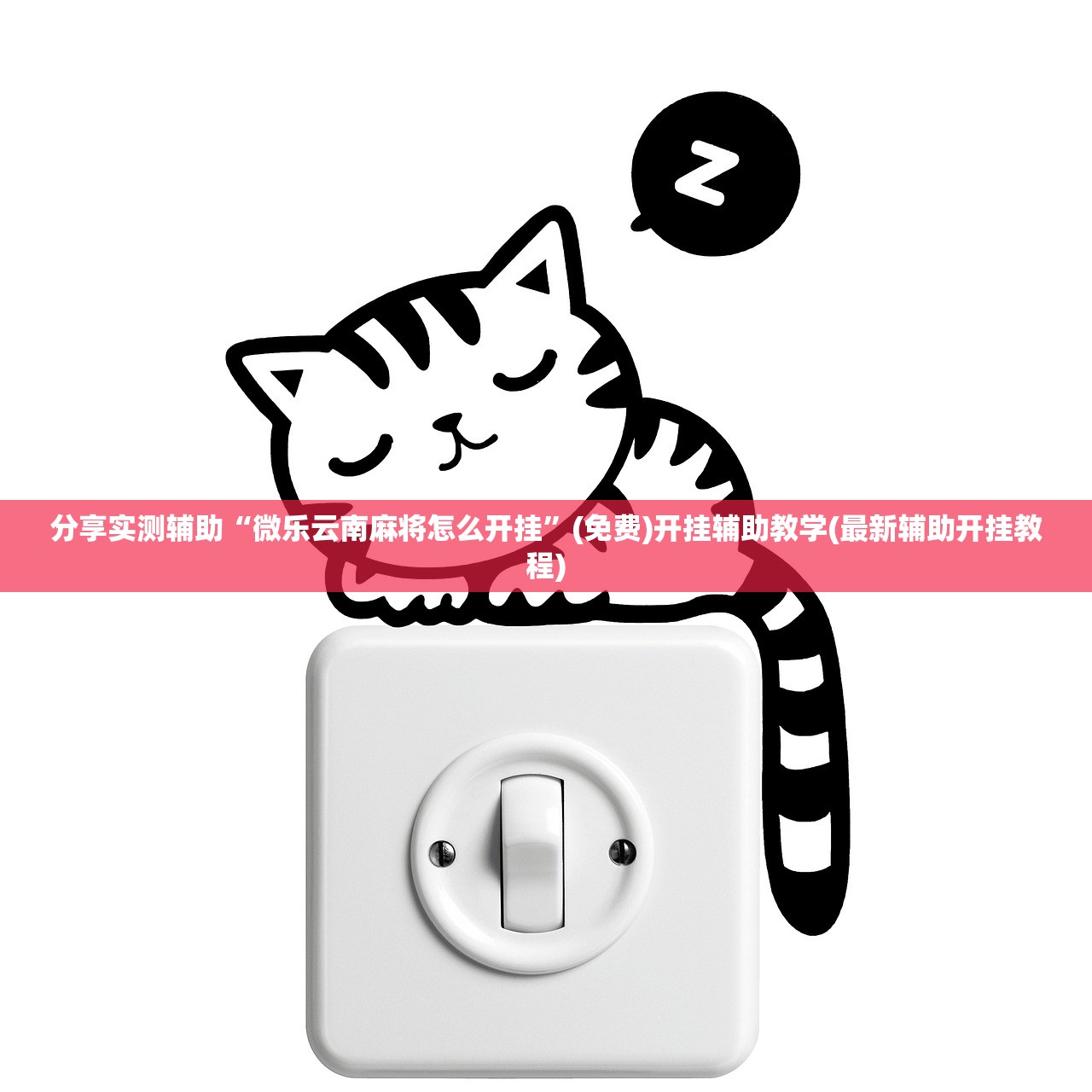 分享实测辅助“微乐云南麻将怎么开挂”(免费)开挂辅助教学(最新辅助开挂教程)