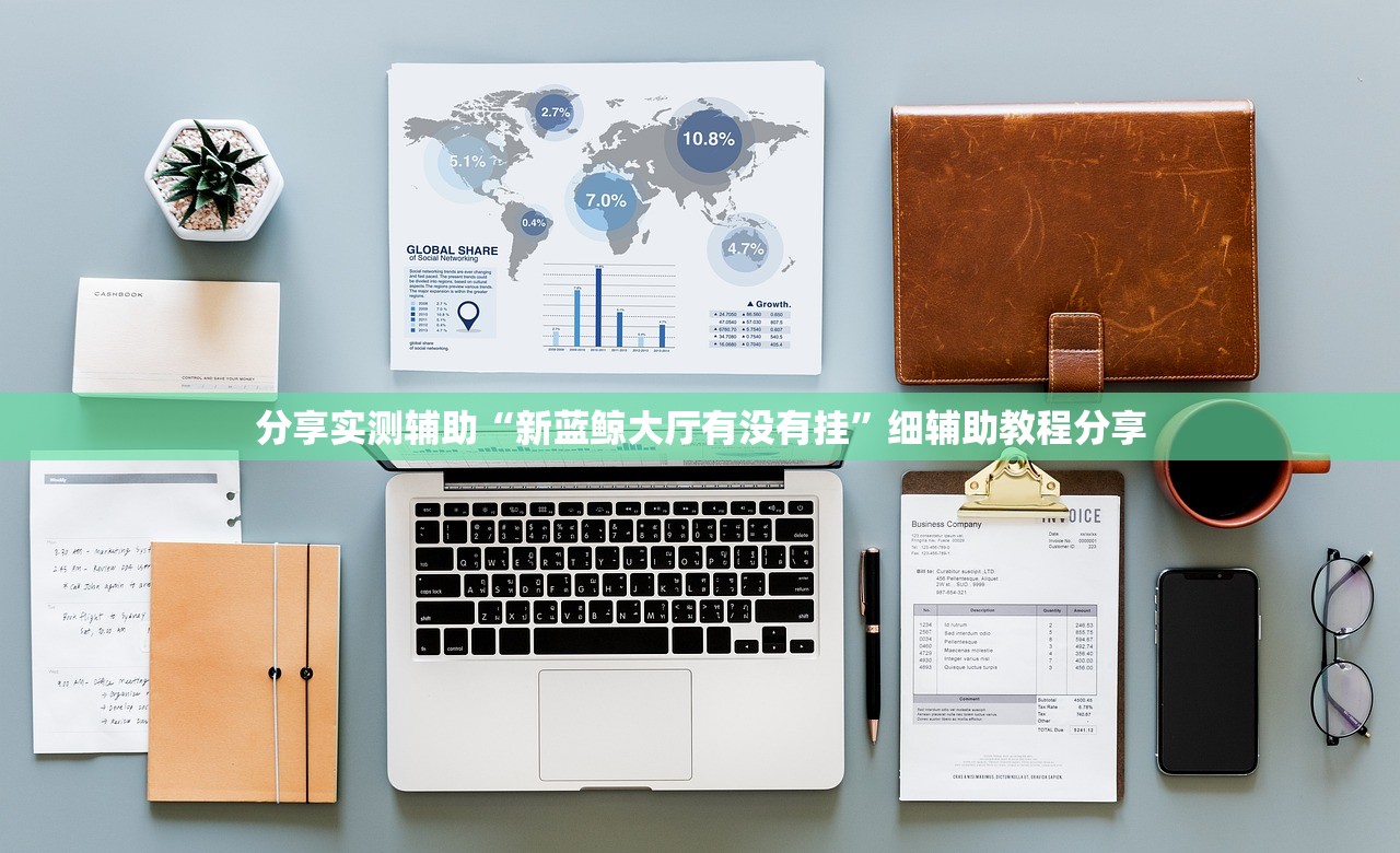 分享实测辅助“新蓝鲸大厅有没有挂”细辅助教程分享