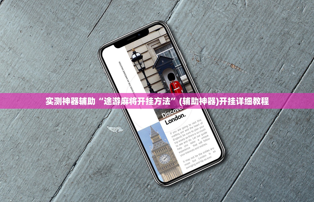 实测神器辅助“途游麻将开挂方法	”(辅助神器)开挂详细教程
