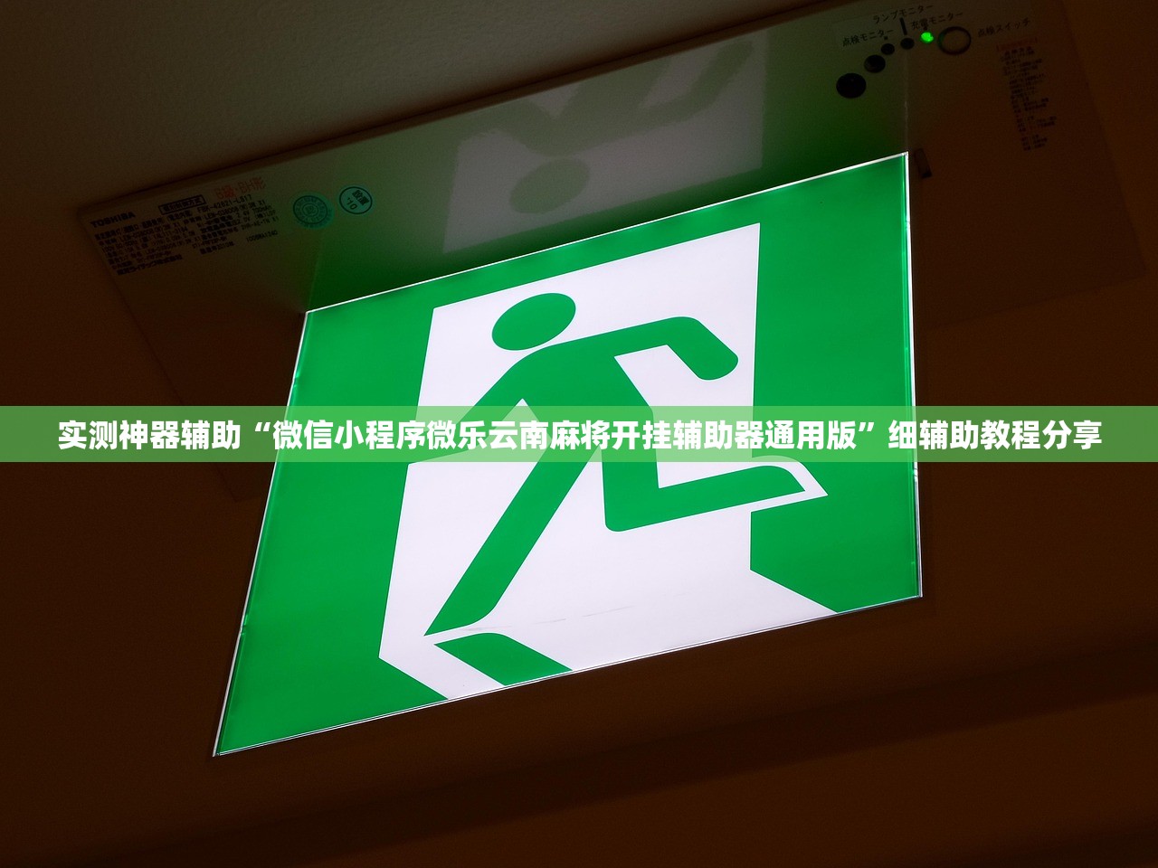 今日教程“四方麻将怎么开挂”(透视挂)辅助下载教程