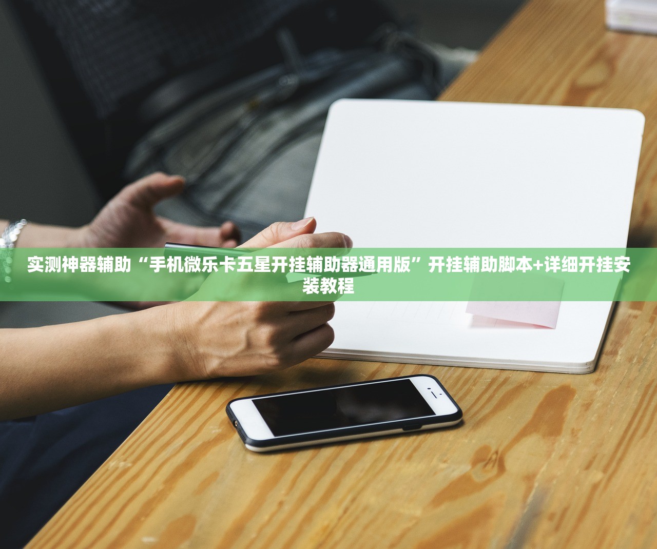 开挂技巧“微乐甘肃麻将可以开挂吗”详细外挂透视辅助软件教程
